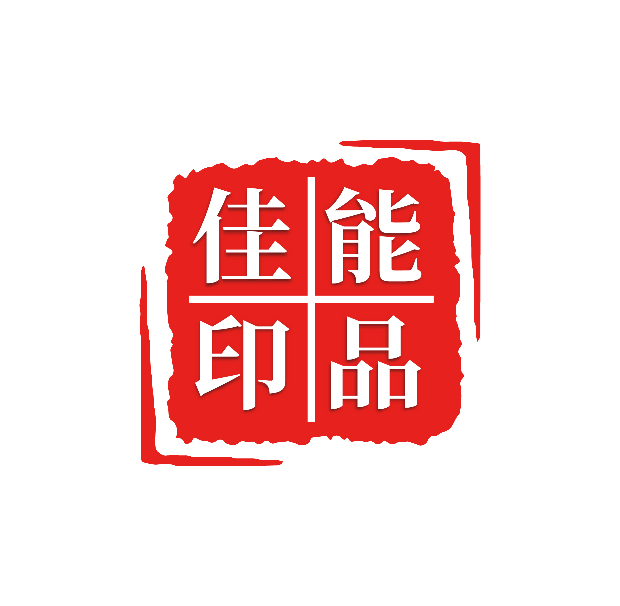 佳能印品
